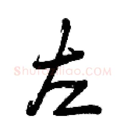 左硬笔行书写法,摘自曾庆福硬笔书法字帖