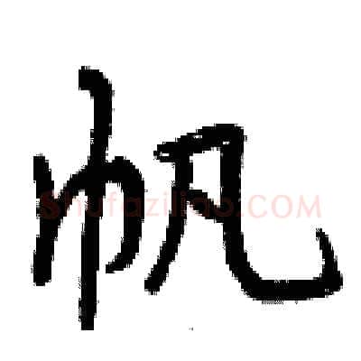 帆硬笔行书写法,摘自曾庆福硬笔书法字帖