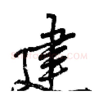 建硬笔行书写法,摘自曾庆福硬笔书法字帖