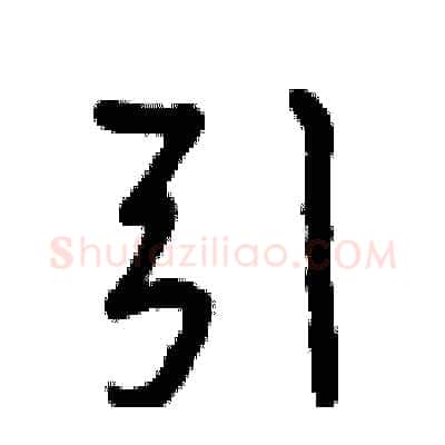 引硬笔行书写法,摘自曾庆福硬笔书法字帖