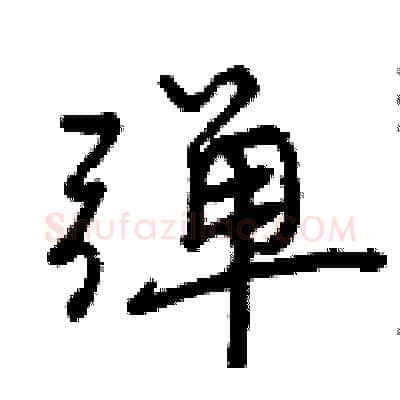 弹硬笔行书写法,摘自曾庆福硬笔书法字帖
