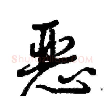 恶硬笔行书写法,摘自曾庆福硬笔书法字帖