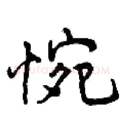 惋硬笔行书写法,摘自曾庆福硬笔书法字帖