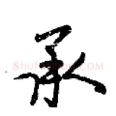承硬笔行书写法,摘自曾庆福硬笔书法字帖