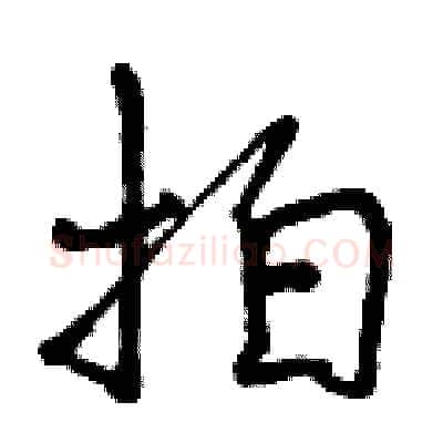 拍硬笔行书写法,摘自曾庆福硬笔书法字帖