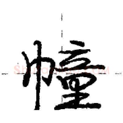 幢硬笔行书写法,摘自庞中华硬笔书法字帖