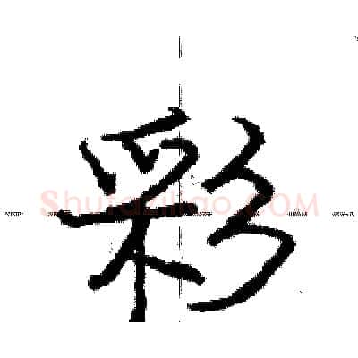 彩硬笔行书写法,摘自庞中华硬笔书法字帖