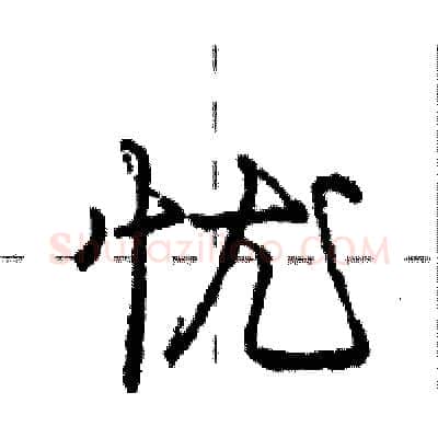忧硬笔行书写法,摘自庞中华硬笔书法字帖