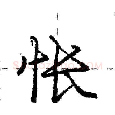 怅硬笔行书写法,摘自庞中华硬笔书法字帖