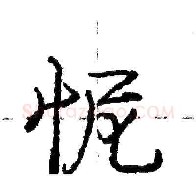 怩硬笔行书写法,摘自庞中华硬笔书法字帖