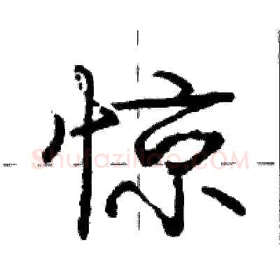 惊硬笔行书写法,摘自庞中华硬笔书法字帖