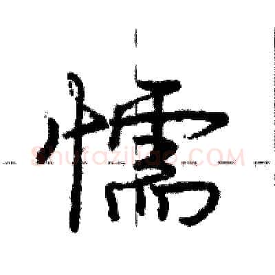懦硬笔行书写法,摘自庞中华硬笔书法字帖