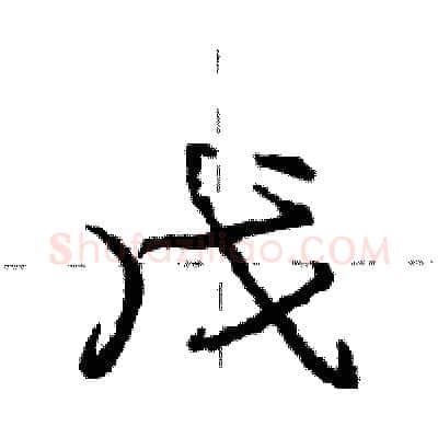 戊硬笔行书写法,摘自庞中华硬笔书法字帖