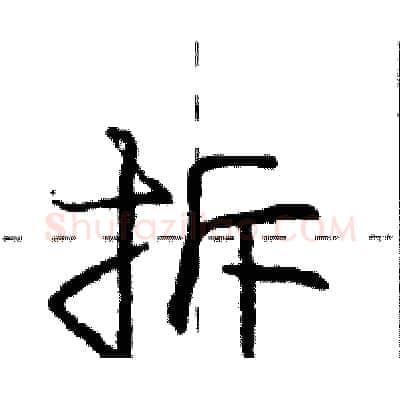 拆硬笔行书写法,摘自庞中华硬笔书法字帖