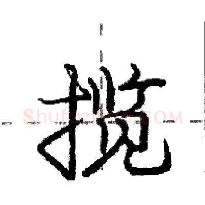 揽硬笔行书写法,摘自庞中华硬笔书法字帖