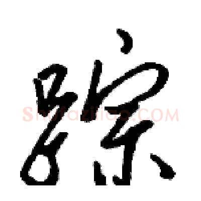 踪硬笔行书写法,摘自骆恒光硬笔书法字帖