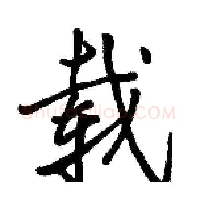 载硬笔行书写法,摘自骆恒光硬笔书法字帖