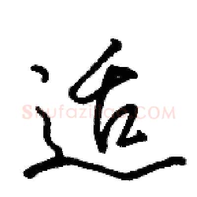 适硬笔行书写法,摘自骆恒光硬笔书法字帖