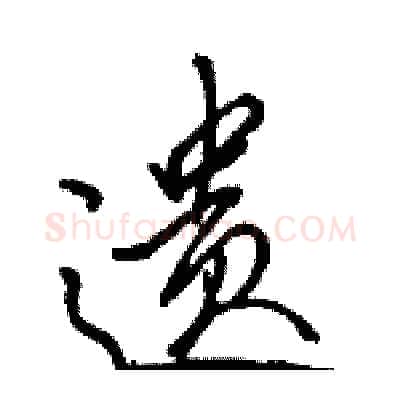 遗硬笔行书写法,摘自骆恒光硬笔书法字帖
