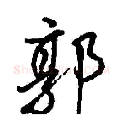 郭硬笔行书写法,摘自骆恒光硬笔书法字帖