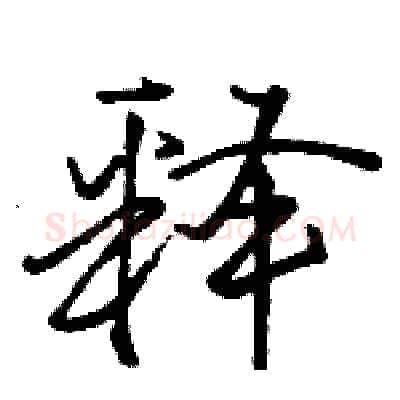 释硬笔行书写法,摘自骆恒光硬笔书法字帖