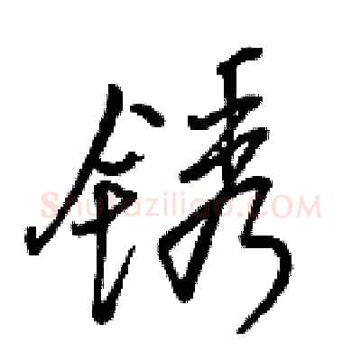 锈硬笔行书写法,摘自骆恒光硬笔书法字帖