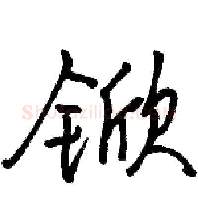 锨硬笔行书写法,摘自骆恒光硬笔书法字帖
