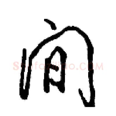 间硬笔行书写法,摘自骆恒光硬笔书法字帖