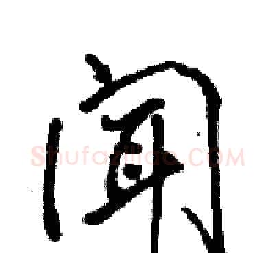 闻硬笔行书写法,摘自骆恒光硬笔书法字帖