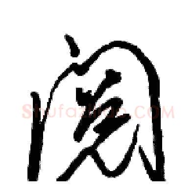 阅硬笔行书写法,摘自骆恒光硬笔书法字帖