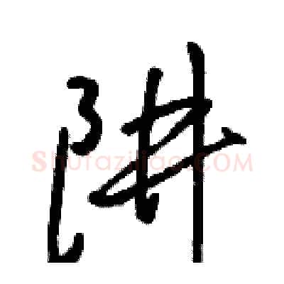 阱硬笔行书写法,摘自骆恒光硬笔书法字帖