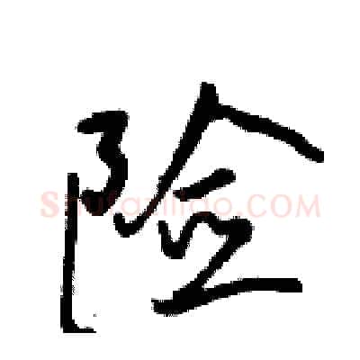 险硬笔行书写法,摘自骆恒光硬笔书法字帖