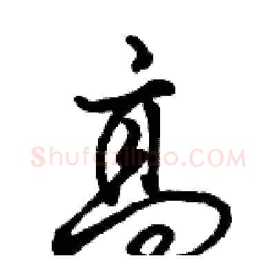 高硬笔行书写法,摘自骆恒光硬笔书法字帖