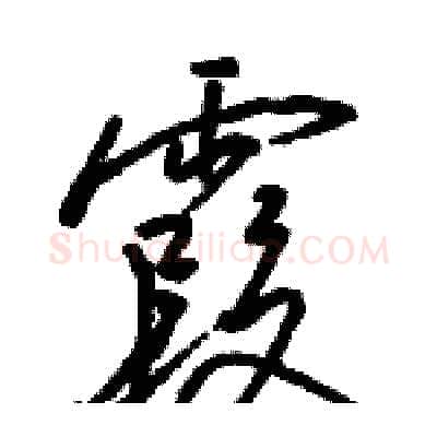 霞硬笔行书写法,摘自骆恒光硬笔书法字帖