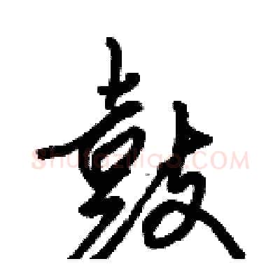 鼓硬笔行书写法,摘自骆恒光硬笔书法字帖
