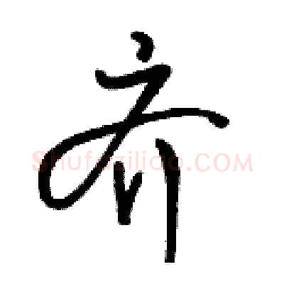 齐硬笔行书写法,摘自骆恒光硬笔书法字帖