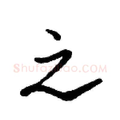 之硬笔行书写法,摘自骆恒光硬笔书法字帖