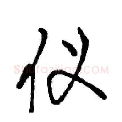 仪硬笔行书写法,摘自骆恒光硬笔书法字帖