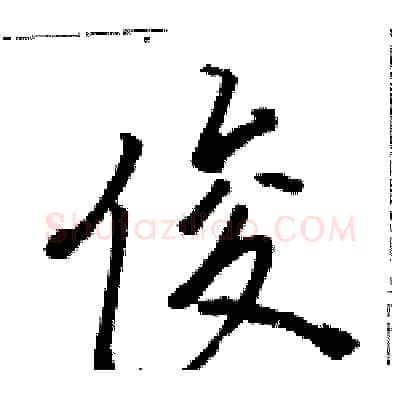 俊硬笔行书写法,摘自骆恒光硬笔书法字帖