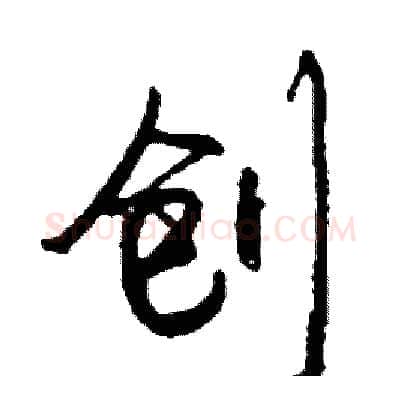 创硬笔行书写法,摘自司惠国硬笔书法字帖