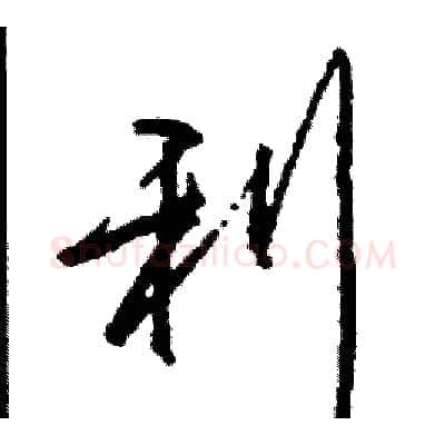 利硬笔行书写法,摘自司惠国硬笔书法字帖