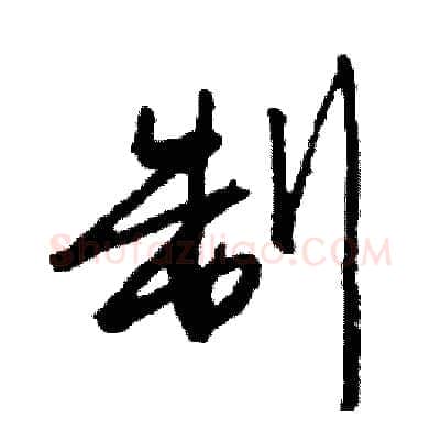 制硬笔行书写法,摘自司惠国硬笔书法字帖