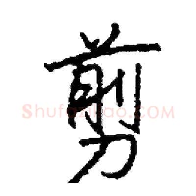 剪硬笔行书写法,摘自司惠国硬笔书法字帖