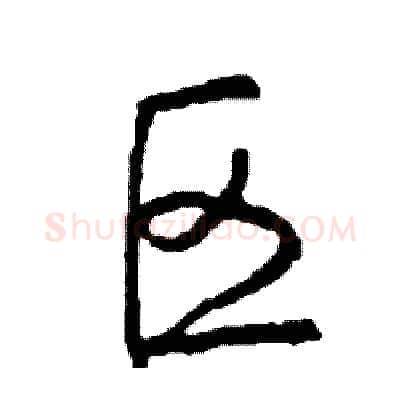 区硬笔行书写法,摘自司惠国硬笔书法字帖