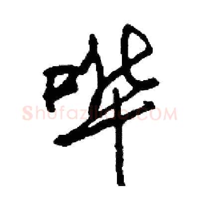 哗硬笔行书写法,摘自司惠国硬笔书法字帖