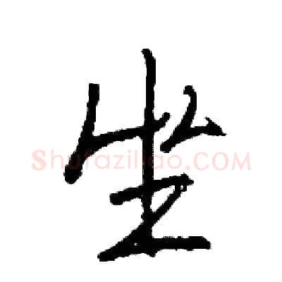 坐硬笔行书写法,摘自司惠国硬笔书法字帖