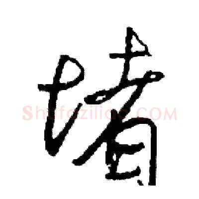 堵硬笔行书写法,摘自司惠国硬笔书法字帖