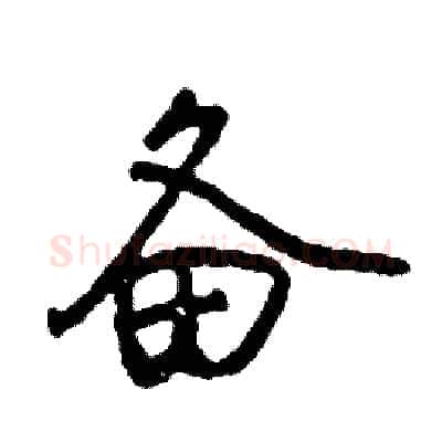 备硬笔行书写法,摘自司惠国硬笔书法字帖