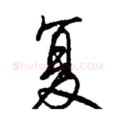 复硬笔行书写法,摘自司惠国硬笔书法字帖