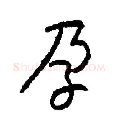 孕硬笔行书写法,摘自司惠国硬笔书法字帖
